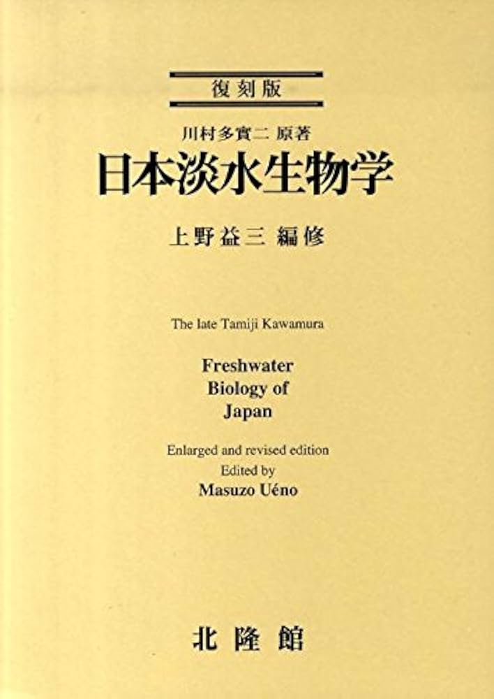日本淡水生物学 (1973年) 日本淡水生物学 復刻版 | 川村 多実二, 上野 益三 |本 | 通販